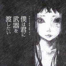 【バーゲンセール】【中古】CD▼僕は君に武器を渡したい レンタル落ち