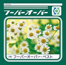 【バーゲンセール】【中古】CD▼フーバーオーバー・ベスト レンタル落ち