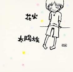 【バーゲンセール】【中古】CD▼花火 レンタル落ち