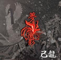 Rakuten - 【中古】CD▼夢幻鳳影 通常盤 レンタル落ち