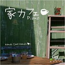 【バーゲンセール】【中古】CD▼家カフェ ピアノ レンタル落ち