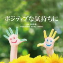 【バーゲンセール】【中古】CD▼Refine ポジティブな気持ちに レンタル落ち