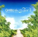 【バーゲンセール】【中古】CD▼ジブリ・ザ・ベスト II レンタル落ち