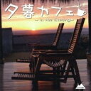 【バーゲンセール】【中古】CD▼夕暮カフェ in the Evening レンタル落ち