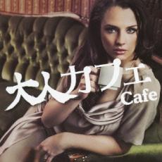 【バーゲンセール】【中古】CD▼大人カフェ レンタル落ち