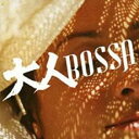 【バーゲンセール】【中古】CD▼大人BOSSA レンタル落ち