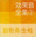 【バーゲンセール】【中古】CD▼効果音全集 2 動物・鳥・虫・蛙 レンタル落ち