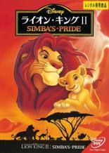 【中古】DVD▼ライオン・キング II レンタル落ち