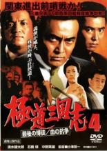 &nbsp;JAN&nbsp;4529971612358&nbsp;品　番&nbsp;LCDV61235&nbsp;出　演&nbsp;清水健太郎／室田日出男／石橋保／川地民夫／中野英雄／仁支川峰子&nbsp;原　作&nbsp;鈴川鉄久&nbsp;監　督&nbsp;小澤啓一&nbsp;制作年、時間&nbsp;2000年&nbsp;85分&nbsp;製作国&nbsp;日本&nbsp;メーカー等&nbsp;ラインコミュニケーションズ&nbsp;ジャンル&nbsp;邦画／ドラマ／任侠、極道&nbsp;&nbsp;【熱血　青春】&nbsp;カテゴリー&nbsp;DVD&nbsp;入荷日&nbsp;【2022-09-27】【あらすじ】関東進出を目論む関西黒田組は笹尾組に接近し、深大寺一家の総長を襲わせ、漁夫の利を得ようと企む。一方、塙総長を襲われた一平、健、義信は、最後の博徒と言われる沢村を助け、笹尾組とその裏にいる黒田組に報復するため熱海へと向かう…。《商品情報》◆レンタル用だった商品を鑑賞用で中古販売させていただいております。軽微な音飛び、画像の乱れ、画像の飛びはご了承ください。画像や音声、外装等が完璧な商品を求められる方やはご購入をお控えください。◆ジャケット(紙)とディスク(不織布にお入れしてます)の2点梱包です。ケースはプラスチックによる環境への配慮および送料をお安くすることを目的に付属しておりません。◆ジャケット・ディスクには、バーコード・管理用シール等が貼ってある場合があります。◆ジャケットには、日焼け箇所や軽微な破れ、汚れ等がある場合があります。完璧を求められる方はご購入をお控えください。◆字幕や吹き替えについては、商品名に特段記載が無いものはわかりかねます為、大変お手数ですがメーカー様に直接お問い合わせいただきますようお願いいたします。《発送情報》◆当店は土日祝日以外、休まず出荷をしております。AM9時までにご注文後の決済完了いただければ当日出荷いたします。AM9時以降は翌日出荷です。その他営業日はカレンダーをご確認ください。※楽天スーパーセールやお買い物マラソンなどの混雑時は、出荷日をプラス1日いただく場合がございます。◆配送方法は以下の2パターンからお選びいただけます。●速達便　ネコポス(220円〜)の場合速達扱い、追跡番号あり、ポスト投函、土日祝配達可能※曜日に関係なく配送【お届け目安】本州　発送日から1〜2日程度本州以外　発送日から2〜3日程度●大型便　飛脚便(700円〜)の場合速達扱い、追跡番号あり、手渡し、土日祝配達可能※曜日に関係なく配送【お届け目安】本州　発送日から1〜2日程度本州以外　発送日から2〜3日程度配送方法の初期設定は、「ネコポス」便に設定されております。◆ご注文後の同梱は、トラブル防止の観点からいたしかねます。また、それに伴う送料のお値引きはいたしかねます。送料の観点などから同梱をご希望のお客様は、必ず同一カートにて同時にご注文ください。"