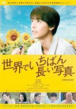 【バーゲンセール】【中古】DVD▼世界でいちばん長い写真 レンタル落ち