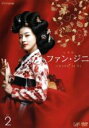 【バーゲンセール】【中古】DVD▼ファン・ジニ 完全版 2(第4話〜第6話) レンタル落ち