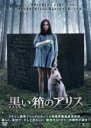 【バーゲンセール】【中古】DVD▼黒い箱のアリス 字幕のみ レンタル落ち