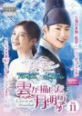 【バーゲンセール】【中古】DVD▼雲が描いた月明り 11(第21話、第22話) レンタル落ち