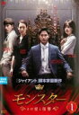 【バーゲンセール】【中古】DVD▼モンスター その愛と復讐 1(第1話、第2話) 字幕のみ レンタル落ち