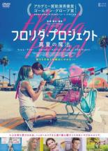 【中古】DVD▼フロリダ プロジェクト 真夏の魔法 字幕のみ レンタル落ち