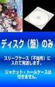 【バーゲンセール】全巻セット【中古】DVD▼【訳あり】そらのおとしもの(7枚セット)第1話～第13話 最終 レンタル落ち