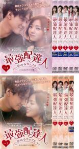 【バーゲンセール】全巻セット【中古】DVD▼最強配達人 夢みるカップル スペシャルエディション版(11枚..