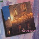 【バーゲンセール】【中古】CD▼シャンソン レンタル落ち