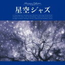 【バーゲンセール】【中古】CD▼星空ジャズ レンタル落ち