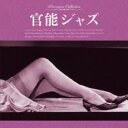【バーゲンセール】【中古】CD▼官能ジャズ レンタル落ち