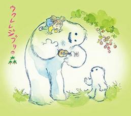 【バーゲンセール】【中古】CD▼ウクレレジブリの森 レンタル落ち
