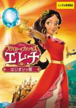 【バーゲンセール】【中古】DVD▼アバローのプリンセス エレナ はじまりの朝 レンタル落ち