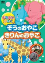 【バーゲンセール】【中古】DVD▼どうぶつかぞく ぞうのおやこ きりんのおやこ レン...