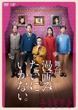 【バーゲンセール】【中古】DVD▼舞台 漫画みたいにいかない。 レンタル落ち