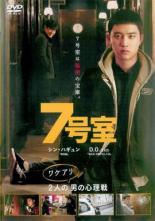 &nbsp;出　演&nbsp;シン・ハギュン(ドゥシク)／D．O．(テジョン)／キム・ドンヨン(ハヌク)／キム・ジョンス(不動産業者)／パク・スヨン／ファン・ジョンミン／チョン・ソクホ／チョン・スンギル／キム・ジョング&nbsp;監　督&nbsp;イ・ヨンスン&nbsp;制作年、時間&nbsp;2017年&nbsp;100分&nbsp;製作国&nbsp;韓国&nbsp;メーカー等&nbsp;ツイン&nbsp;ジャンル&nbsp;洋画／アジア／韓国ドラマ／コメディ／サスペンス&nbsp;&nbsp;【怖い 恐怖 呪い 心霊 サスペンス】&nbsp;カテゴリー&nbsp;DVD&nbsp;入荷日&nbsp;【2025-03-10】【あらすじ】ドゥシクが経営するDVDボックス店は、赤字続きで倒産寸前。給料を滞納されている貧乏アルバイト店員テジュンは、麻薬密売人から預かったブツを店内の「7号室」に隠す。そんななか、大繁盛を装って店を売却しようと目論むドゥシクが雇った新人バイトが、店内で不慮の事故で死んでしまう。パニックに陥ったドゥシクは死体を「7号室」に隠し、誰も開けられないようドアを施錠。麻薬を取りに戻ったテジュンは、隠し場所に入れず大ピンチ！‘秘密の小部屋’をめぐり、壮絶な攻防戦に突入する──！《商品情報》◆レンタル用だった商品を鑑賞用で中古販売させていただいております。軽微な音飛び、画像の乱れ、画像の飛びはご了承ください。画像や音声、外装等が完璧な商品を求められる方やはご購入をお控えください。◆ジャケット(紙)とディスク(不織布にお入れしてます)の2点梱包です。ケースはプラスチックによる環境への配慮および送料をお安くすることを目的に付属しておりません。◆ジャケット・ディスクには、バーコード・管理用シール等が貼ってある場合があります。◆ジャケットには、日焼け箇所や軽微な破れ、汚れ等がある場合があります。完璧を求められる方はご購入をお控えください。◆字幕や吹き替えについては、商品名に特段記載が無いものはわかりかねます為、大変お手数ですがメーカー様に直接お問い合わせいただきますようお願いいたします。《発送情報》◆当店は土日祝日以外、休まず出荷をしております。AM9時までにご注文後の決済完了いただければ当日出荷いたします。AM9時以降は翌日出荷です。その他営業日はカレンダーをご確認ください。※楽天スーパーセールやお買い物マラソンなどの混雑時は、出荷日をプラス1日いただく場合がございます。◆配送方法は以下の2パターンからお選びいただけます。●速達便　ネコポス(220円〜)の場合速達扱い、追跡番号あり、ポスト投函、土日祝配達可能※曜日に関係なく配送【お届け目安】本州　発送日から1〜2日程度本州以外　発送日から2〜3日程度●大型便　飛脚便(700円〜)の場合速達扱い、追跡番号あり、手渡し、土日祝配達可能※曜日に関係なく配送【お届け目安】本州　発送日から1〜2日程度本州以外　発送日から2〜3日程度配送方法の初期設定は、「ネコポス」便に設定されております。◆ご注文後の同梱は、トラブル防止の観点からいたしかねます。また、それに伴う送料のお値引きはいたしかねます。送料の観点などから同梱をご希望のお客様は、必ず同一カートにて同時にご注文ください。◆複数ご購入の際、発送前に一部商品で不良や在庫切れがあった場合、対象商品をキャンセルし発送させていただきます。"