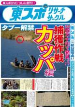 &nbsp;出　演&nbsp;山口敏太郎&nbsp;制作年、時間&nbsp;2015年&nbsp;46分&nbsp;製作国&nbsp;日本&nbsp;メーカー等&nbsp;リバプール&nbsp;ジャンル&nbsp;邦画／オカルト／ドキュメンタリー&nbsp;カテゴリー&nbsp;DVD&nbsp;入荷日&nbsp;【2021-07-09】【あらすじ】UFO、UMA、怪奇現象といった現代の発達した科学でも解明できない不可思議な存在の真実を東スポリサーチサークルが調査する「カッパ編」。ツチノコと並んで日本のUMAを代表する妖怪・カッパの正体を求めて、高知県四万十市へ突撃調査に訪れる。《商品情報》◆レンタル用だった商品を鑑賞用で中古販売させていただいております。軽微な音飛び、画像の乱れ、画像の飛びはご了承ください。画像や音声、外装等が完璧な商品を求められる方やはご購入をお控えください。◆ジャケット(紙)とディスク(不織布にお入れしてます)の2点梱包です。ケースはプラスチックによる環境への配慮および送料をお安くすることを目的に付属しておりません。◆ジャケット・ディスクには、バーコード・管理用シール等が貼ってある場合があります。◆ジャケットには、日焼け箇所や軽微な破れ、汚れ等がある場合があります。完璧を求められる方はご購入をお控えください。◆字幕や吹き替えについては、商品名に特段記載が無いものはわかりかねます為、大変お手数ですがメーカー様に直接お問い合わせいただきますようお願いいたします。《発送情報》◆当店は土日祝日以外、休まず出荷をしております。AM9時までにご注文後の決済完了いただければ当日出荷いたします。AM9時以降は翌日出荷です。その他営業日はカレンダーをご確認ください。※楽天スーパーセールやお買い物マラソンなどの混雑時は、出荷日をプラス1日いただく場合がございます。◆配送方法は以下の2パターンからお選びいただけます。●速達便　ネコポス(220円〜)の場合速達扱い、追跡番号あり、ポスト投函、土日祝配達可能※曜日に関係なく配送【お届け目安】本州　発送日から1〜2日程度本州以外　発送日から2〜3日程度●大型便　飛脚便(700円〜)の場合速達扱い、追跡番号あり、手渡し、土日祝配達可能※曜日に関係なく配送【お届け目安】本州　発送日から1〜2日程度本州以外　発送日から2〜3日程度配送方法の初期設定は、「ネコポス」便に設定されております。◆ご注文後の同梱は、トラブル防止の観点からいたしかねます。また、それに伴う送料のお値引きはいたしかねます。送料の観点などから同梱をご希望のお客様は、必ず同一カートにて同時にご注文ください。◆複数ご購入の際、発送前に一部商品で不良や在庫切れがあった場合、対象商品をキャンセルし発送させていただきます。"