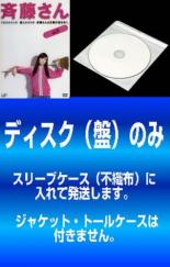 楽天バリQ楽天市場店【バーゲンセール】全巻セット【中古】DVD▼【訳あり】斉藤さん（5枚セット）第1話～第11話 最終 レンタル落ち