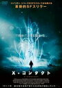 【バーゲンセール】【中古】DVD▼X-コンタクト レンタル落ち