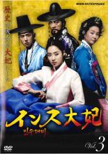 【バーゲンセール】【中古】DVD▼インス大妃 3(第5話、第6話) 字幕のみ レンタル落ち