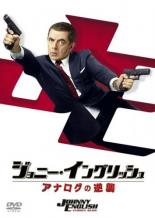 【バーゲンセール】【中古】DVD▼ジョニー・イングリッシュ アナログの逆襲 レンタル落ち