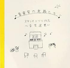 Rakuten - 【中古】CD▼音楽室の楽器たち スタジオ ジブリ作品 音楽選集 レンタル落ち