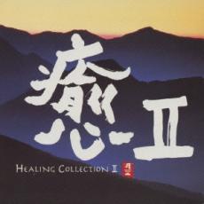 CD▼癒 II HEALING COLLECTION II レンタル落ち