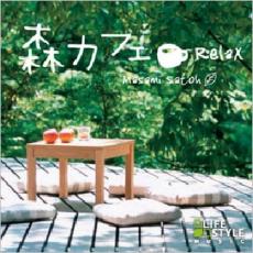 【バーゲンセール】【中古】CD▼森カフェ リラックス レンタル落ち