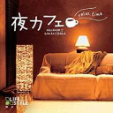 【バーゲンセール】【中古】CD▼夜カフェ リラックス・タイム レンタル落ち