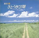 【バーゲンセール】【中古】CD▼さとうきび畑 レンタル落ち