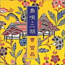 【バーゲンセール】【中古】CD▼島唄 二胡 二胡が奏でる琉球ヒーリング レンタル落ち