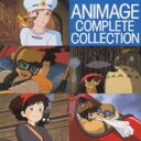 【バーゲンセール】【中古】CD▼アニメージュ・コンプリート・コレクション レンタル落ち