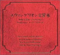 【バーゲンセール】【中古】CD▼エヴァンゲリオン交響楽 2CD レンタル落ち