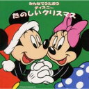 【中古】CD▼みんなでうたおう ディズニーたのしいクリスマス レンタル落ち