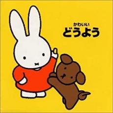 【中古】CD▼かわいいどうよう ブルーナの音楽館 2CD レンタル落ち
