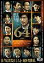 【バーゲンセール】【中古】DVD▼64 ロクヨン 後編 レンタル落ち