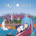【バーゲンセール】【中古】CD▼シンタイソクテイ レンタル落ち