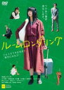 【バーゲンセール】【中古】DVD▼ルームロンダリング レンタル落ち