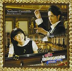 【バーゲンセール】【中古】CD▼のだめカンタービレ 最終楽章 前編 & 後編 3CD レンタル落ち