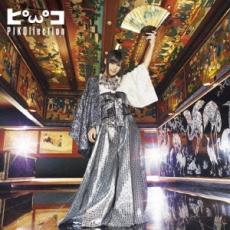 【バーゲンセール】【中古】CD▼ピコレクション ベスト +4 通常盤 レンタル落ち