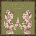 【バーゲンセール】【中古】CD▼エウアル 通常盤 レンタル落ち